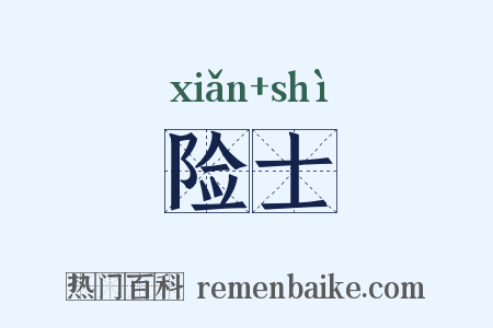 险士是什么意思的图片